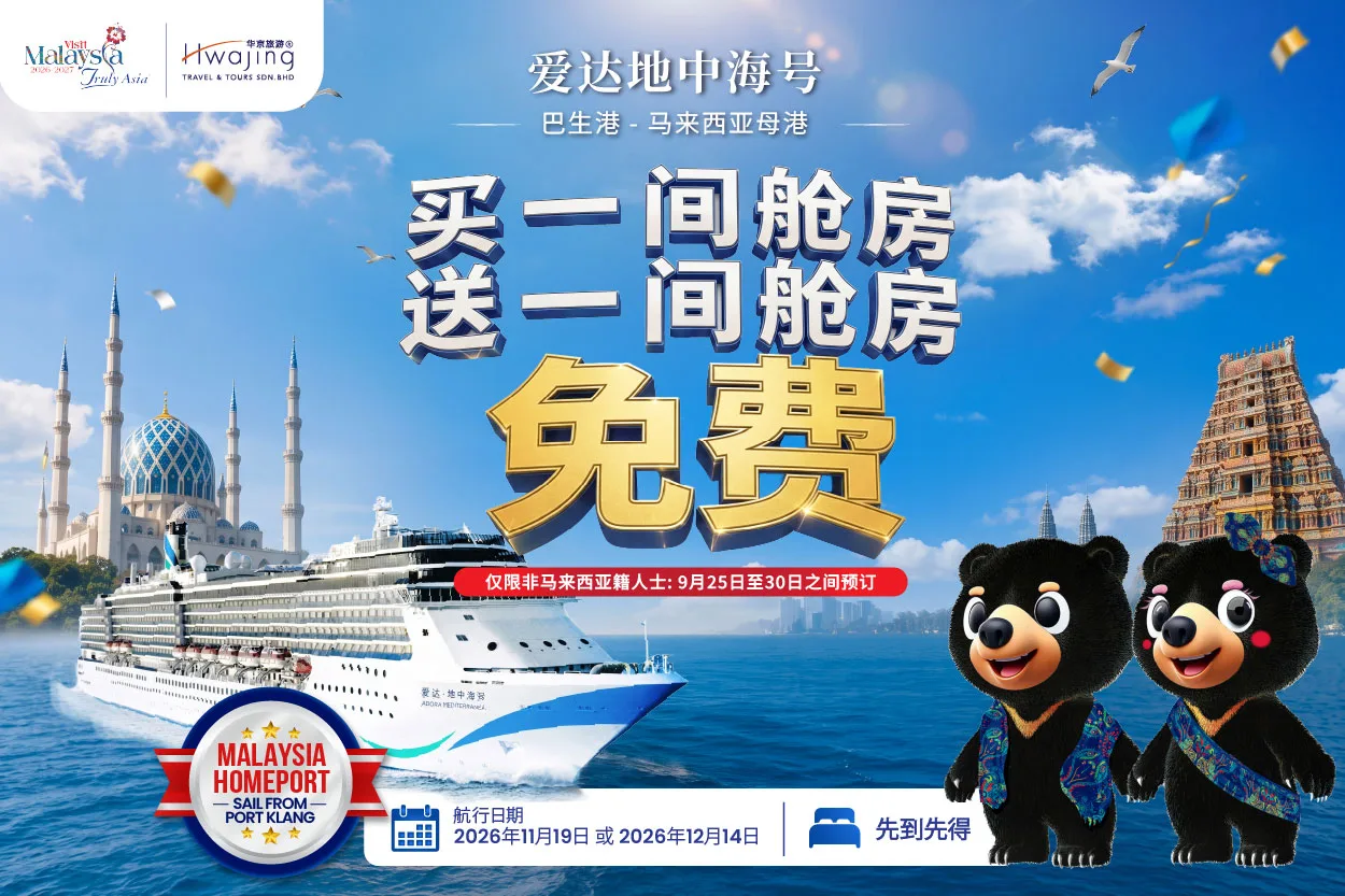 爱达地中海号 巴生港 - 马来西亚母港 买一间舱房 送一间舱房 免费，航行日期 2026年11月19日 或 2026年12月14日